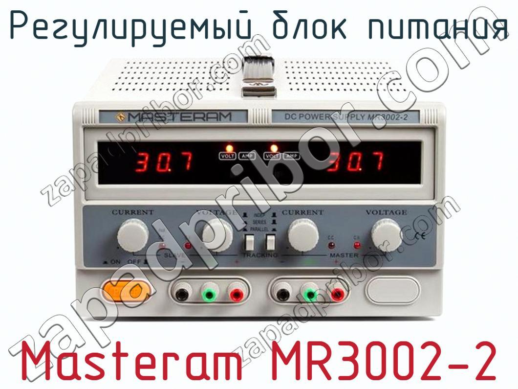 Регулируемый блок питания Masteram MR3002-2 >> купить в Москве