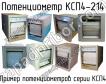 КСП4-214 фото