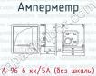 Амперметр А-96-6 хх/5А (без шкалы) фото