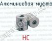 Алюминиевая муфта HC фото