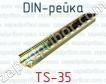 DIN-рейка TS-35 фото