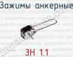 Зажимы анкерные ЗН 1.1 фото