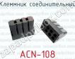 Клеммник соединительный ACN-108 фото