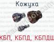 Кожуха КБП, КБПД, КБПДШ фото