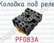 Колодка под реле PF083A фото