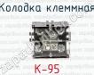 Колодка клеммная К-95 фото