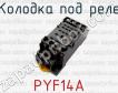 Колодка под реле PYF14A фото
