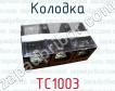 Колодка ТС1003 фото