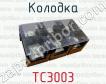 Колодка ТС3003 фото