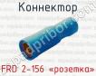 Коннектор FRD 2-156 «розетка» фото