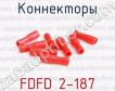 Коннекторы FDFD 2-187 фото