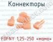 Коннекторы FDFNY 1,25-250 «мама» фото