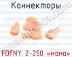 Коннекторы FDFNY 2-250 «мама» фото