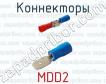 Коннекторы MDD2 фото