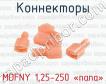 Коннекторы MDFNY 1,25-250 «папа» фото