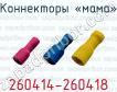 Коннекторы «мама» 260414-260418 фото