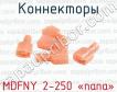 Коннекторы MDFNY 2-250 «папа» фото