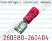 Коннекторы с изоляцией «мама» 260380-260404 фото