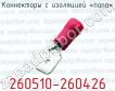 Коннекторы с изоляцией «папа» 260510-260426 фото