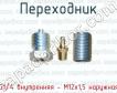 Переходник G1/4 внутренняя - М12х1,5 наружная фото
