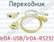 Переходник IrDA-USB/IrDA-RS232 фото