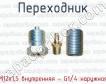 Переходник М12х1,5 внутренняя - G1/4 наружная фото