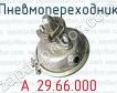 Пневмопереходник А 29.66.000 фото