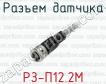 Разъем датчика РЗ-П12.2М фото