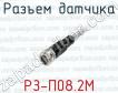 Разъем датчика РЗ-П08.2М фото