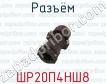 Разъём ШР20П4НШ8 фото