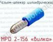 Разъем-штекер цилиндрический MPD 2-156 «вилка» фото