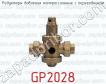 Редукторы давления компрессионные с переходником GP2028 фото