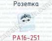Розетка РА16-251 фото