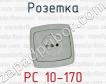 Розетка РС 10-170 фото