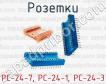 Розетки РС-24-7, РС-24-1, РС-24-3 фото