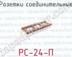 Розетки соединительные РС-24-П фото