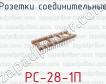 Розетки соединительные РС-28-1П фото