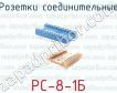 Розетки соединительные РС-8-1Б фото