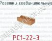 Розетки соединительные РС1-22-3 фото