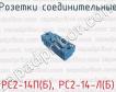 Розетки соединительные РС2-14П(Б), РС2-14-Л(Б) фото