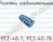 Розетки соединительные РС2-40-7, РС2-40-7Б фото
