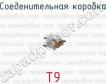 Соеденительная коробка Т9 фото