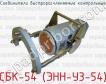 Соединители быстрорасчленяемые контрольные СБК-54 (ЭНН-У3-54) фото