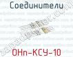 Соединители ОНп-КСУ-10 фото