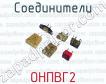 Соединители ОНПВГ2 фото