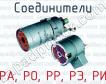 Соединители РА, РО, РР, РЭ, РИ фото