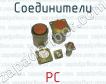Соединители РС фото
