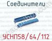 Соединители УСНП58/64/112 фото