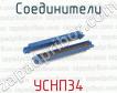 Соединители УCНП34 фото
