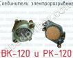 Соединители электроразрывные ВК-120 и РК-120 фото